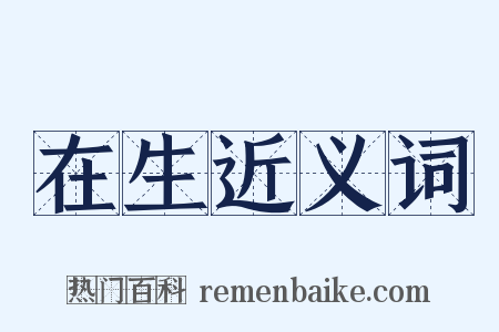 在生近义词是什么意思的图片